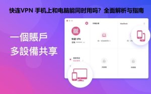 快连VPN 手机上和电脑能同时用吗