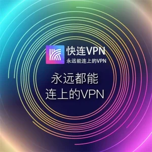 快连VPN使用安全吗