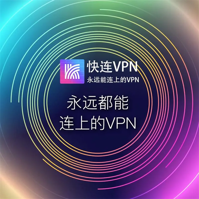 快连VPN使用安全吗