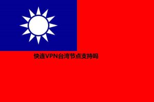 快连VPN台湾节点支持吗