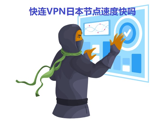 快连VPN日本节点速度快吗