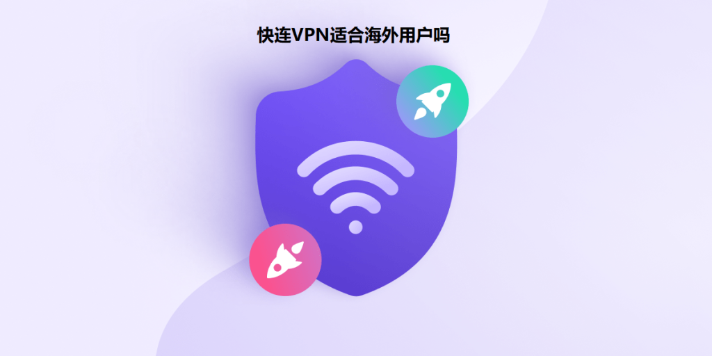快连VPN适合海外用户吗