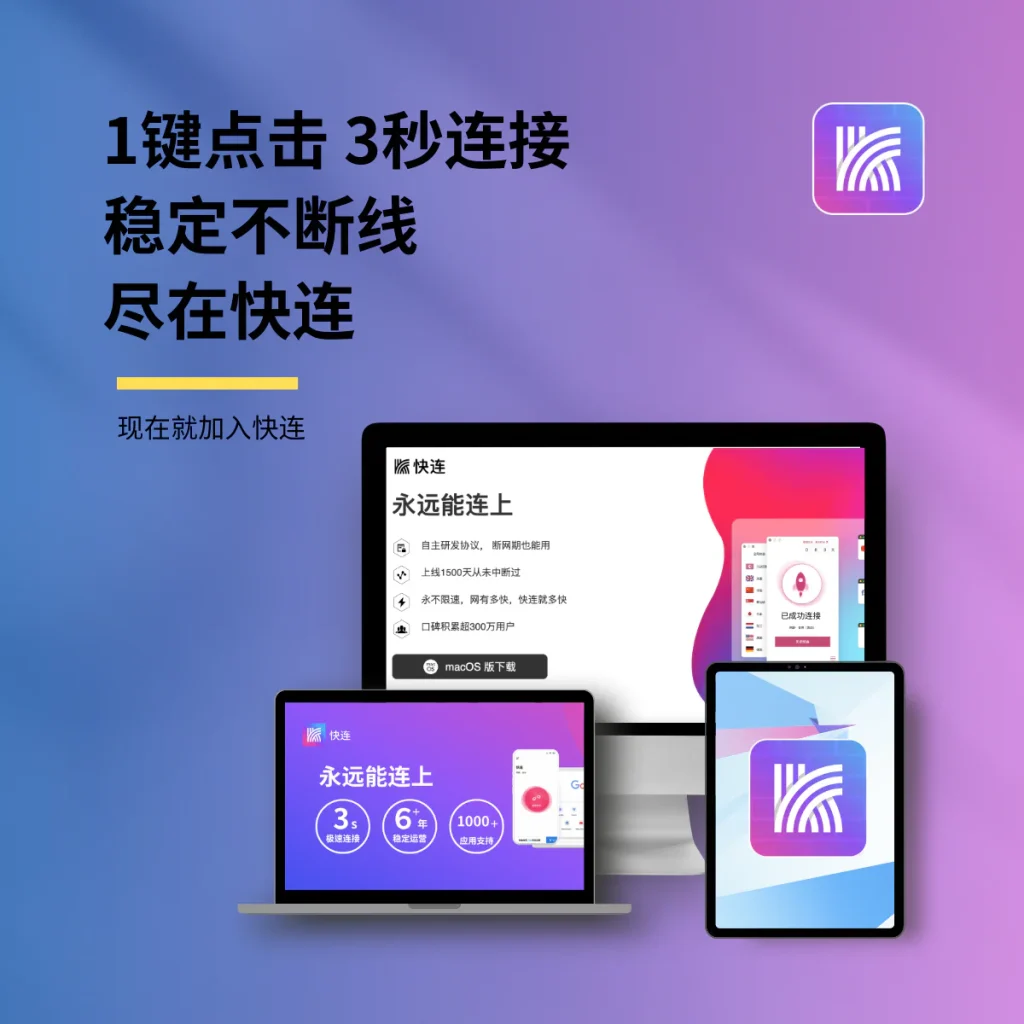 快连VPN限速版和极速版区别