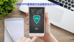 快连VPN使用技巧与连接优化方法详解